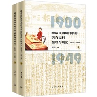 晚清民国期刊中的美育史料整理与研究（1900-1949）