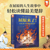 屈原来了！在故事中读懂最美楚辞（小学生就能读懂的经典楚辞，在故事中读懂伟大的爱国诗人屈原的一生）