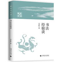 审美与生活 书法经验谈