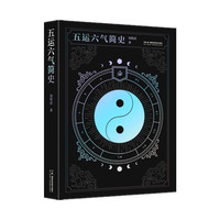 五运六气简史