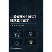 口腔颌面锥形束CT临床应用图谱