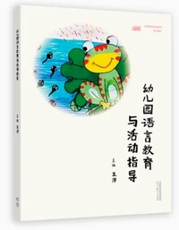 幼儿园语言教育与活动指导