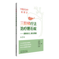 三阶梯疗法治疗胆石症