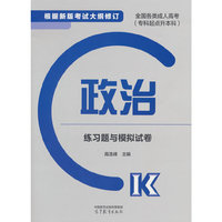 全国各类成人高考（专科起点升本科）政治练习题与模拟试卷
