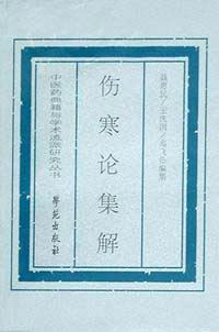 伤寒论集解