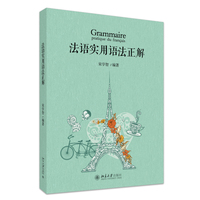 法语实用语法正解(配大量练习题和答案)宋学智 编著 北京大学出版社