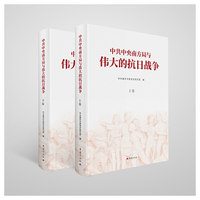 中共中央南方局与伟大的抗日战争（全二册）