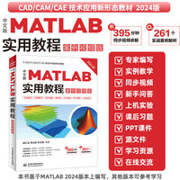 中文版 MATLAB 实用教程（案例视频版）MATLAB编程 数据可视化 符号运算 矩阵运算 数据拟合与插值 工程仿真 实战案例驱动 视频教学