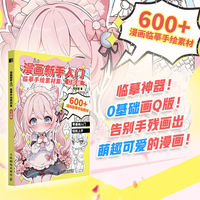 漫画新手入门临摹手绘素材集 Q版篇