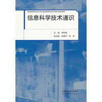 信息科学技术通识