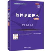 软件测试技术（微课版）