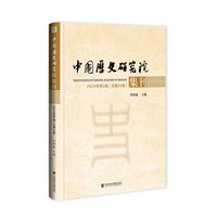 中国历史研究院集刊 2024年第2辑（总第10辑）