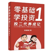 零基础学投资1：投二代养成记