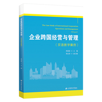 企业跨国经营与管理（双语教学案例）