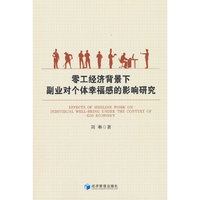 零工经济背景下副业对个体幸福感的影响研究