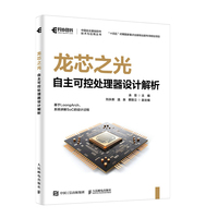 龙芯之光：自主可控处理器设计解析