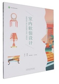 室内软装设计