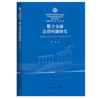 数字金融法律问题研究