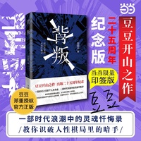 背叛 当当独家豆豆印签版 豆豆开山之作二十五周年纪念版 高智商操盘的商业棋局 义与利交织的人性博弈