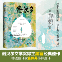 悉达多   诺贝尔文学奖得主赫尔曼·黑塞用诗性与哲思织就的东方寓言，你我皆是悉达多,一生都在寻找自我。
