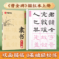 曹全碑隶书字帖上 华夏万卷毛笔描红临摹字帖成年人练字静心手抄本学生初学者毛笔书法教程专用练习纸字贴名家名帖