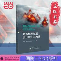 装备体系试验设计理论与方法 国防工业出版社 当当图书 刘帅 陆军合成部队装备试验