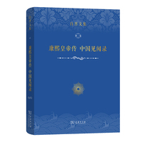 白晋文集·第二卷·康熙皇帝传 中国见闻录