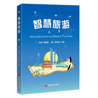 智慧旅游