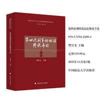 第四次刑事诉讼法修改专论 樊崇义 健全社会公平正义法治保障制度研究系列丛书