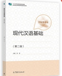 现代汉语基础(第二版)