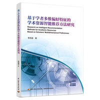 基于学者多维偏好特征的学术资源智能推荐方法研究