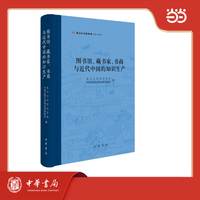 图书馆、藏书家、书商与近代中国的知识生产 新闻出版博物馆文库