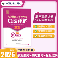 2026社工考试 高级教辅 2026全国社会工作者职业资格考试教辅 高级社会工作师考试真题详解 （此科目无二维码增值服务）