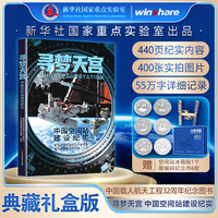 寻梦天宫 中国空间站建设纪实（文创礼盒版） ：附赠空间站冰箱贴1个+限编码纪念币6枚  新华社国家重点实验室出品 中国载人航天工程32周年纪念图书