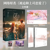 《迟迟》全两册 特签 原名《被迫和上司恋爱了》本萝北著