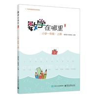 数学在哪里（第3版）小学一年级?上册