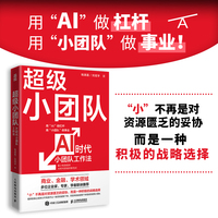 超级小团队AI时代小团队工作法