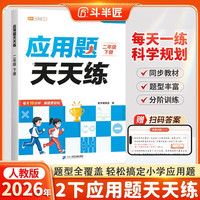 斗半匠应用题天天练二年级下册数学应用题专项训练小学数学应用题强化训练课后提升应用题每日一练