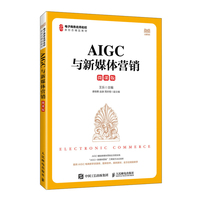AIGC与新媒体营销（微课版）