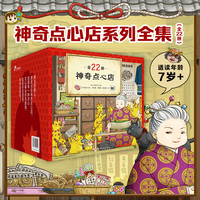 神奇点心店（全22册）