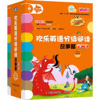 欢乐英语分级阅读故事屋 第二季第6级（橙色系）（套书14本）