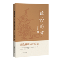 临诊钩玄  胡全林临床治验录