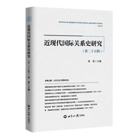 近现代国际关系史研究（第二十五辑）