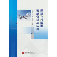 民机飞行数据智能分析与应用（教材）