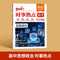 易蓓高中政治时事热点 政治高考时政考点总结热点素材分析考点预测归纳政治时政热点冲刺提分高考押题素材整理素材书
