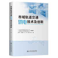 市域轨道交通供电技术及创新