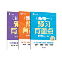 学而思 新初一预习有重点 （数学BS+语文+英语）