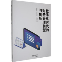 数字化时代的财务管理转型与创新