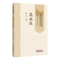 高血压·岭南名中医治疗疑难病临证医案剖析系列丛书 王清海 岭南名中医高血压验案临证剖析 （