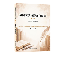 外国文学与跨文化研究（第一辑）